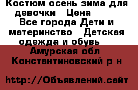 Костюм осень-зима для девочки › Цена ­ 600 - Все города Дети и материнство » Детская одежда и обувь   . Амурская обл.,Константиновский р-н